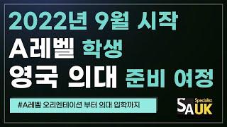 2022년 9월 A레벨 학생 영국의대 준비 여정! #도버브룩스컬리지 #옥스포드식스폼