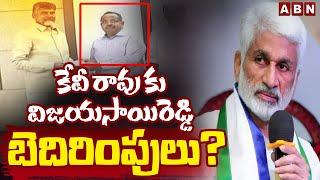 కేవీ రావు కు విజయసాయిరెడ్డి బెదిరింపులు? | Vijayasai Reddy Threatens To KV Rao | Kakinada Port | ABN