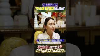 2025을사년 75년생 토끼띠 운세는?   #주안마마 #신년운세 #띠별운세 #유명한점집 #용한점집 #금전운 #삼재 #사업운