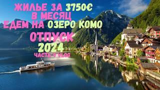 Озеро Комо 3750€ САМОЕ ДОРОГОЕ ЖИЛЬЕ В МОЕЙ ЖИЗНИ Едем с Юга на Север Италии  ITALY 2024 