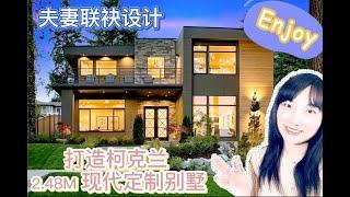 【西雅图买房|美国购房】抓住夏天尾巴，子君带来豪宅鉴赏 - 夫妻联袂设计打造柯克兰 $2.48M 现代别墅