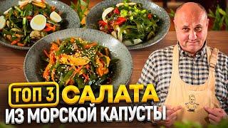 ТОП-3 быстрых САЛАТА из МОРСКОЙ КАПУСТЫ: с курицей, с кальмаром и с мидиями! РЕЦЕПТЫ от Лазерсона