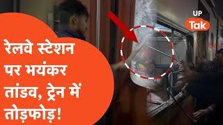 Antyoadaya Express Ruckus Video:ट्रेन के बस्ती स्टेशन पहुंचते ही शुरू हो गया बवाल फिर जो हुआ..