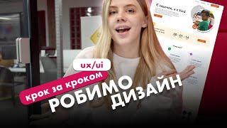 РОБИМО ДИЗАЙН РАЗОМ : КЛІЄНТООРІЄНТОВАНИЙ МІНІМАЛІСТИЧНИЙ САЙТ ( крок за кроком, ідеї та лайфхаки)