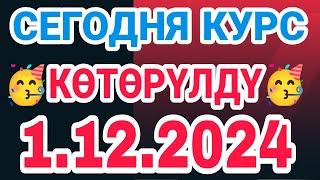 курс Кыргызстан  курс валюта сегодня 1.12.2024 курс рубль