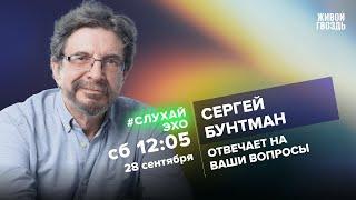 Сергей Бунтман / #слухайЭхо  // 28.09.24