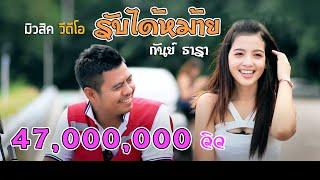 รับได้หม้าย กันย์ ธารา(Official MV)