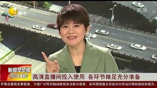 辽宁广播电视台都市频道 新闻早早报 2022年7月20日 都市频道正式进入高清播控时代