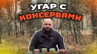 НАРЕЗКА ЛУЧШИХ МОМЕНТОВ С ВИДЕО ВЫЖИВАЛО ПРО КОНСЕРВЫ! #нарезки #выживалово