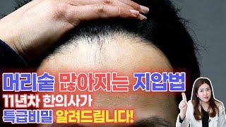 탈모 예방! 하루 3분 지압으로 머리카락 부자되자!  [ 위례해오름한의원 ]