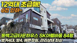 ((12억대! 6천인하))용인 동백 타운하우스 SK아펠바움2차 84평 초급매! 동백지구 도심권 인프라최고, 단독정원 벙커주차4대, 도시가스, 방4, 단지보안최고 / No.3534