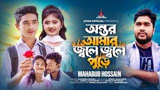 অন্তর আমার জ্বলে জ্বলে পুড়ে l Mahabub Hossain l Antor Amar Jole Jole Pure l Vairal Song 2023