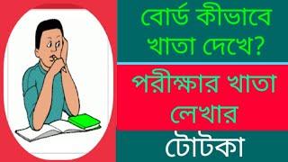 কিভাবে পরীক্ষায় লিখলে বেশি নম্বর পাওয়া যায়, লেখার পদ্ধতি কী?