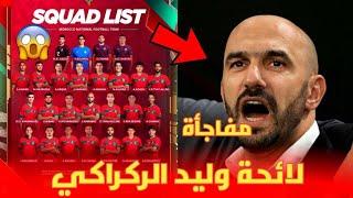 لائحة المنتخب الوطني المغربي لمواجهة الغابون و ليسوتو ضمن تصفيات كأس الأمم الأفريقية مفاجأة 