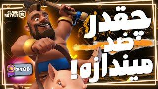 ورود سنگین به تاپ لدر با هوگ سایکل کبیر بد زدمشون 