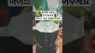 모카포트로 아이스 아메리카노 만들 수 있어요 | 뉴브리카 | 맛있는거