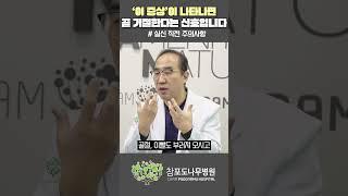 실신 전조 증상, 꼭 기억하세요!｜참포도나무병원 심장내과 박중일 원장 #shorts