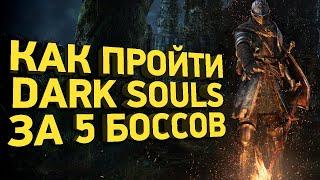 Как пройти Dark Souls за 18 минут | Разбор спидрана