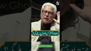 Jannat Our Jahanam Kis Usool Per Mela Gi | جنت اور جھنم کس اصول پر ملے گی؟ | Javed Ahmed Ghamidi