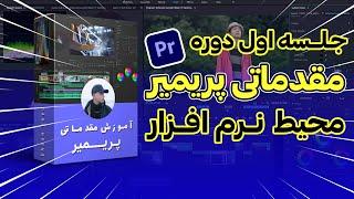 آموزش مقدماتی پریمیر جلسه اول | کاربرد پنل ها و محیط نرم افزار