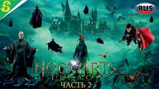 Хогвартс Наследие Часть 2 на Русском Полностью Все Катсцены