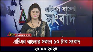 এটিএন বাংলার সকাল ১০ টার সংবাদ। ২৫-০৯-২০২৪ । Bangla Khobor | Ajker News