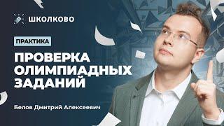 Проверка олимпиадных заданий: практика|Дмитрий Алексеевич Белов|Повышение квалификации для учителей