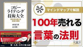 【マインドマップで解説】コピーライティング技術大全