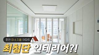 최첨단 인테리어?! 25평 아파트 리모델링 | 춘천 신성미소지움 아파트 리모델링 | 인테리어 별책부록