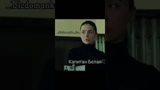 Капитан Белая | След