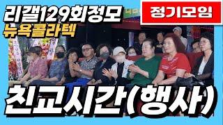 행사#리갤129회정모#뉴욕콜라텍#엇박#엇박부르스#테크노엇박#사박부르스#잔발#4박짝잔발#246#리듬짝#중박#모방과창조영상기획(K-DanceVideoStudio)