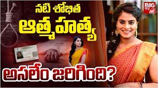 Reasons Behind Brahmagantu Serial Actress Shobitha Shivanna Incident | కారణం ఇదే? BIG TV