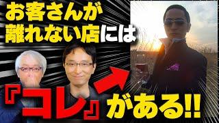 【店舗経営】お客さんが離れない店にあって、離れていく店にないもの