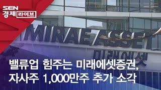 밸류업 힘주는 미래에셋증권, 자사주 1,000만주 추가 소각