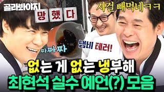 (1시간) ＂버터 빼먹었어요＂ 10년 전부터 덜렁이였던 실수 대마왕 최현석 모음ㅋㅋ｜냉장고를 부탁해｜JTBC 160829 방송 외