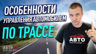 Особенности управления автомобилем по трассе.