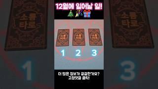 12월에 일어날 일!!️ #shorts #타로 #운세 #12월 #연말 #기쁜소식 #12월운세 #연말운세 #송년운세 #소름타로 #소름톡톡