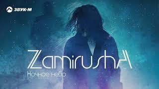 Zamirusha - Ночное небо | Премьера трека 2022