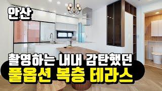 안산 유일 1세대 역대급!! 최고급 풀옵션 복층빌라!! 멋진테라스도 옵션!!