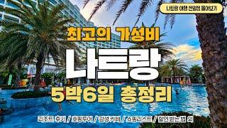 나트랑 5박6일  1~2편 통합 풀버전 최신 나트랑여행! 가성비 최고의 나트랑 5박 6일 여행 코스!  공항에서 부터 호텔, 여행지, 나트랑 맛집, 마사지샵, 카페, 할인 받는 법