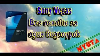 Sony Vegas Pro►Все основы за один видеоурок◄