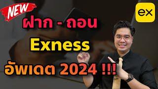 ฝาก-ถอนเงิน Exness ล่าสุด 2024 !!!