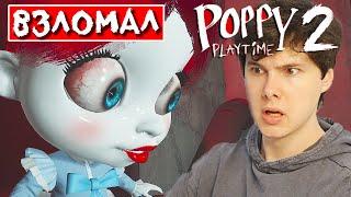 ВЗЛОМАЛ ВТОРУЮ ГЛАВУ  Вторая глава Поппи плейтайм  Poppy Playtime Chapter 2 на русском