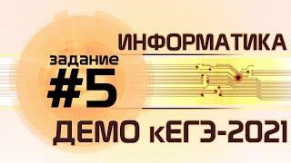 Решение задания №5. Демо ЕГЭ по информатике - 2021