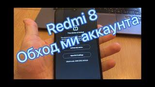 Redmi 8 разблокировка Mi аккаунта. Без разборки телефона!