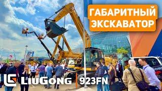 LiuGong 923FN - Обзор На Габаритный Экскаватор @lgmachinery