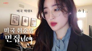  이민 1년, 미국에서 취업하기 ep1 ㅣ 대기업 정규직 면접 ㅣ 미국취업 브이로그, 국제커플 vlog