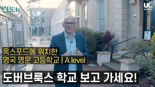 [조기유학] 영국 중학교 고등학교 추천 - 옥스포드에 위치한 상위 1% 명문 보딩스쿨 도버브룩스 캠퍼스 투어 + 전문가 해설