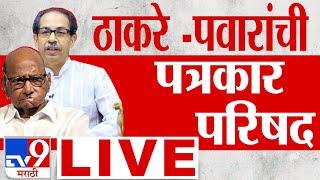 Uddhav Thackeray Sharad Pawar  LIVE | शरद पवार  उद्धव ठाकरेंची पत्रकार परिषद | tv9 marathi LIVE