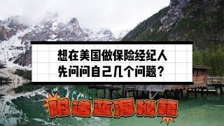 想做美国保险经纪先问问自己！附送成功蓝海秘籍